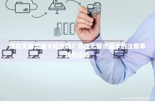 如何轻松办理无限流量卡？
