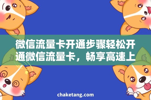 流量卡注册微信是否可行？