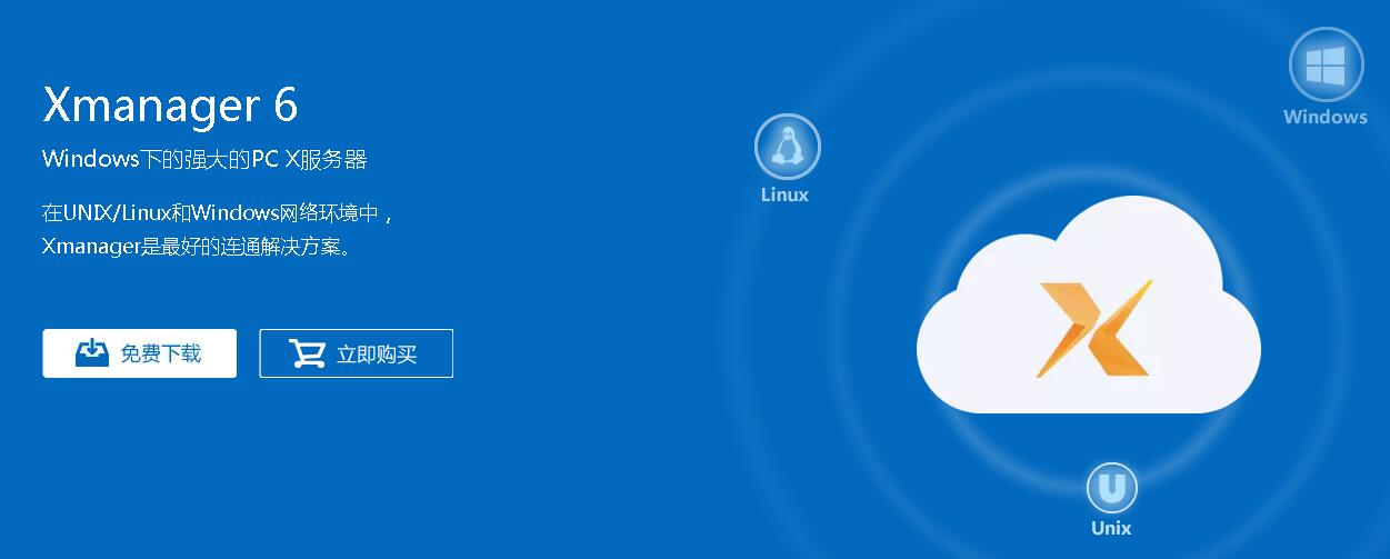 如何使用XManager进行远程Linux操作？