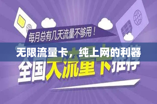 无限流量卡真的能实现真正的无限上网吗？