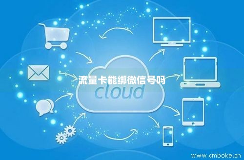 使用流量卡能否成功注册微信账号？
