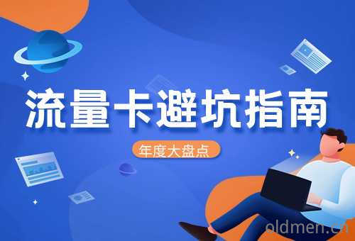 购买流量卡时应注意哪些关键点？