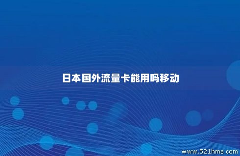 如何正确使用日本流量卡？  第1张