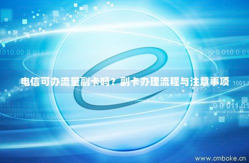 如何高效办理流量卡，关键步骤和注意事项是什么？