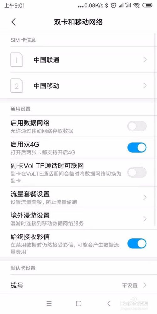 双卡手机如何轻松切换数据流量？