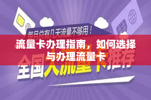 如何高效办理适合自己的流量卡？