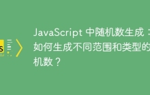 如何在JavaScript中生成指定区间内的随机数？