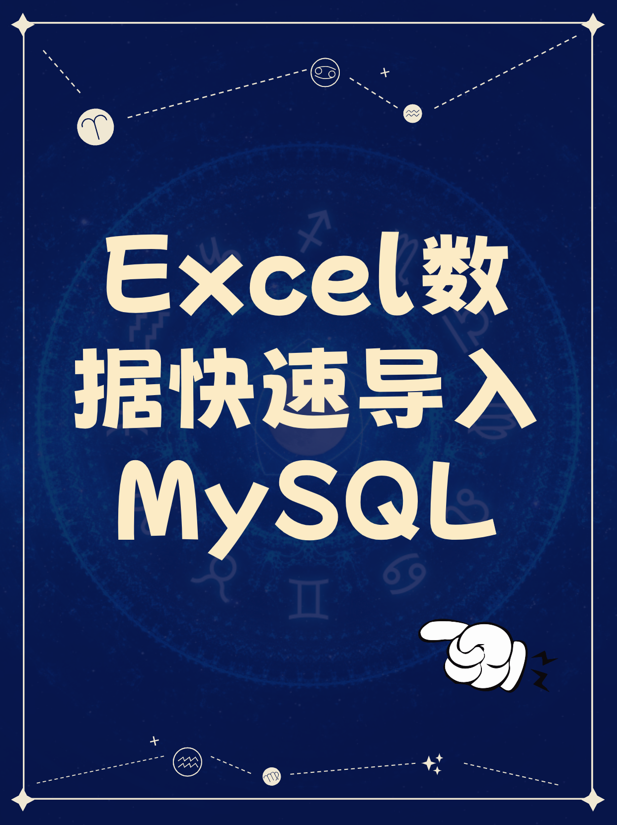 如何利用MySQL高效导入Excel数据？