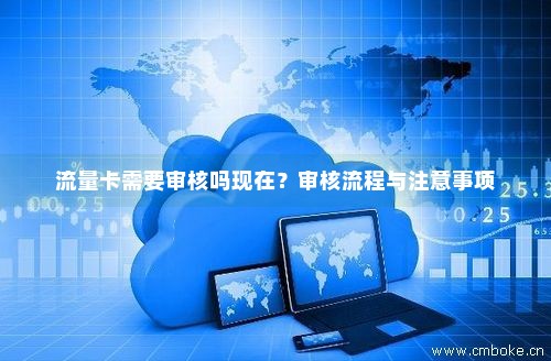 网上订购流量卡的送达时间及审核状态查询方法是什么？