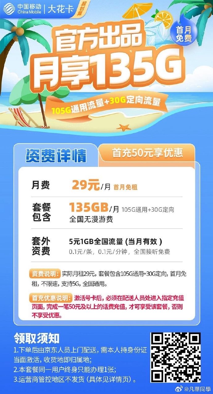 19元80G的移动天北卡与29元135G的移动天南卡，哪个套餐更胜一筹？  第1张