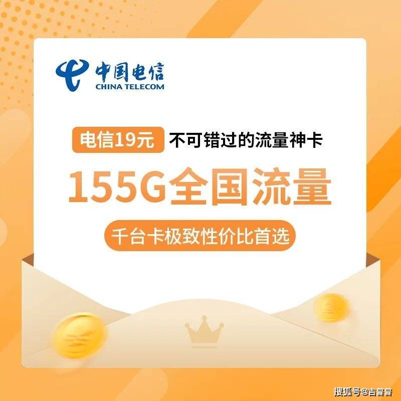 19元155G套餐覆盖北京云南，电信神卡真的值得入手吗？  第1张