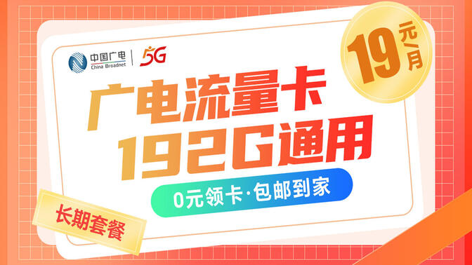 广电流量卡19元月租套餐真的包含192G全国流量吗？