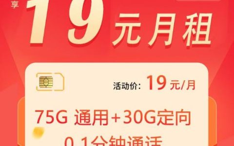 电信心梦卡，19元享105G流量，性价比真的高吗？