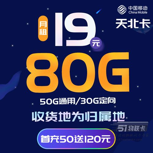 如何选择，19元80G移动天北卡对比29元135G移动天南卡的性价比？
