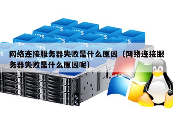 当网络连接失败，探究无法联接服务器的常见原因