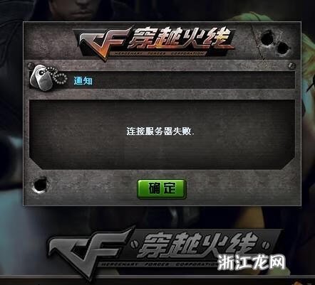 为何我始终无法连接到穿越火线的服务器？