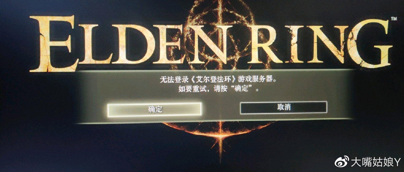 老头环无法连接服务器的原因是什么？