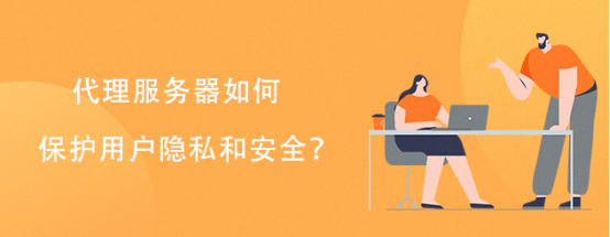 飞机代理服务器如何增强网络安全和隐私保护？