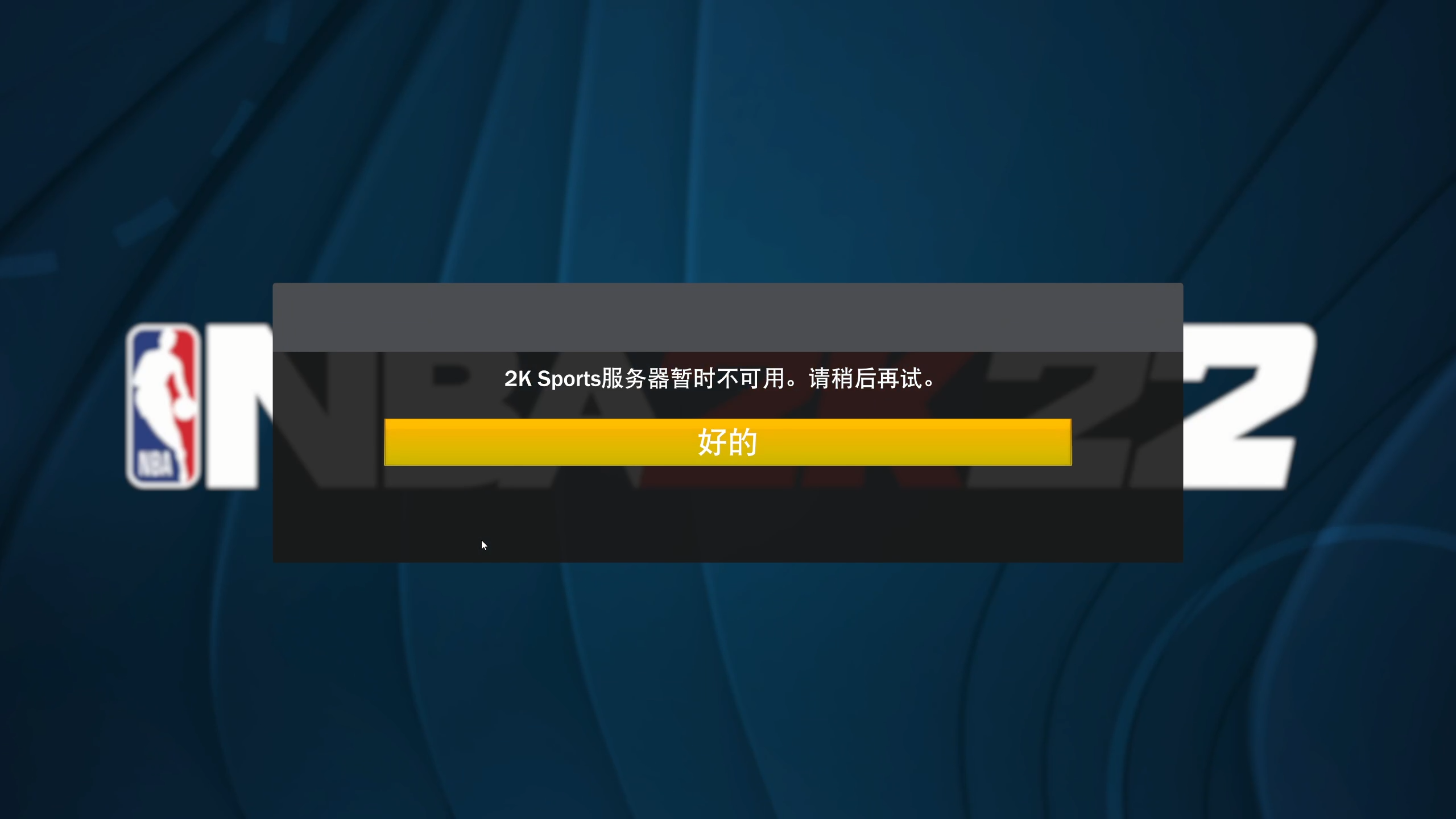 NBA 2K20服务器连接失败，原因何在？