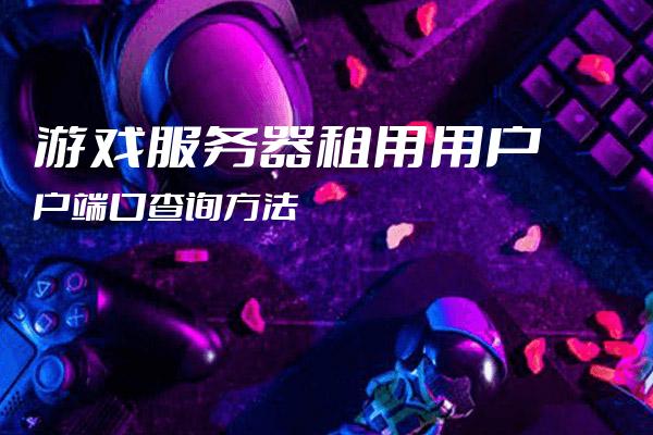 租用游戏服务器究竟能为玩家带来哪些好处？