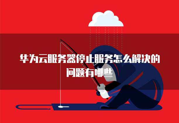 华为服务为何频繁遭遇服务器维护问题？