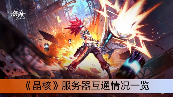 晶核服务器差异背后的技术原因是什么？
