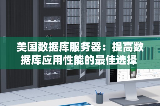 如何评估和选择高性能的数据库服务器？