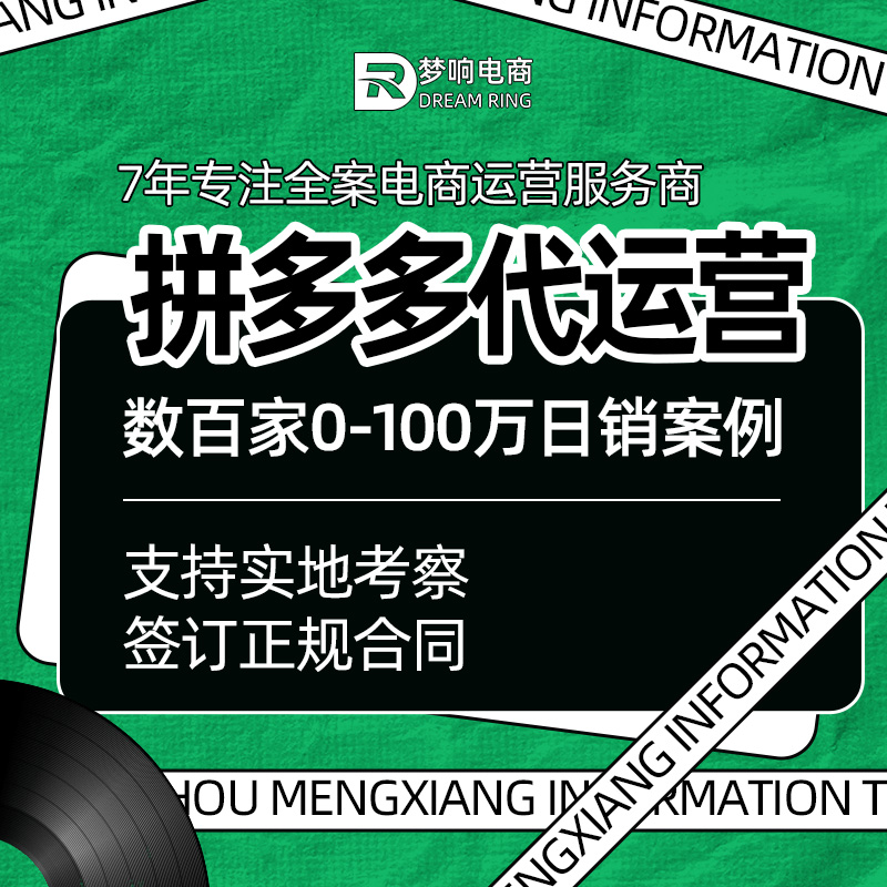 拼多多拼多多代运营  第1张