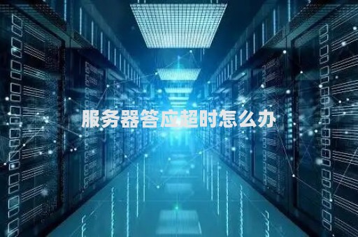 时间服务器超时4分钟，这究竟意味着什么？