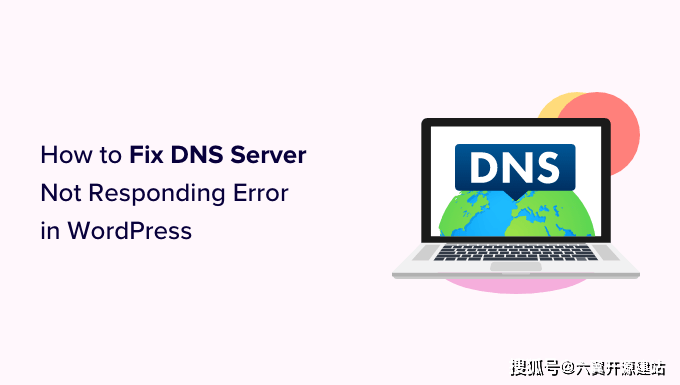DNS服务器未响应如何解决？快速修复方法一览