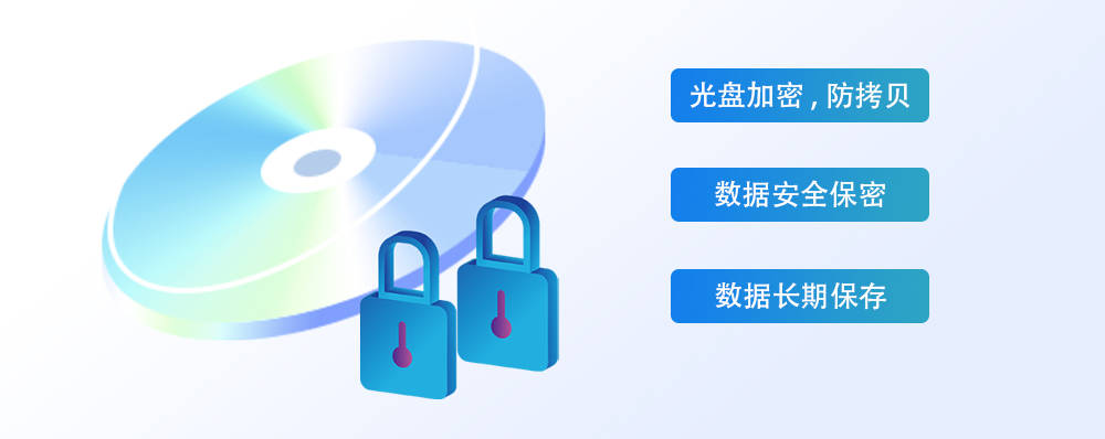 光盘数据安全  第1张