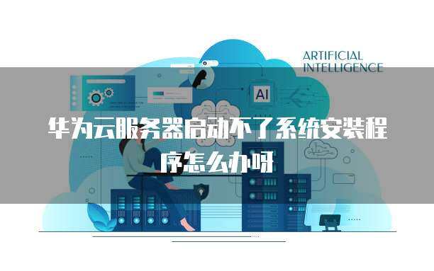 云服务器无法启动，常见原因解析与解决策略