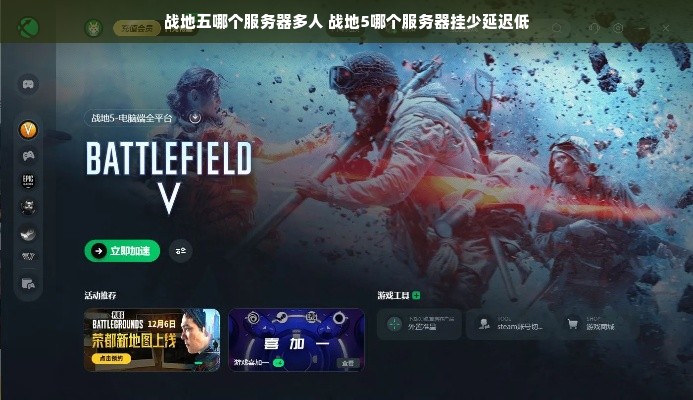 如何选择最佳的战地五游戏服务器？  第1张