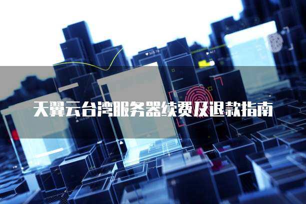 服务器可以按天续费吗  第1张