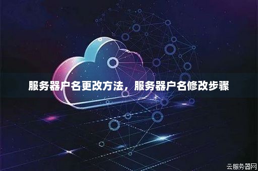 服务器变更用户