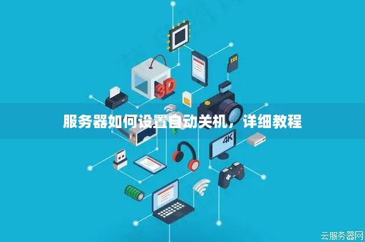 服务器可以关机吗  第1张