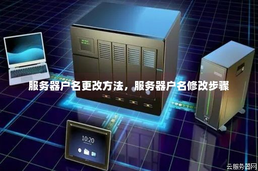 服务器变更账号所有者  第1张