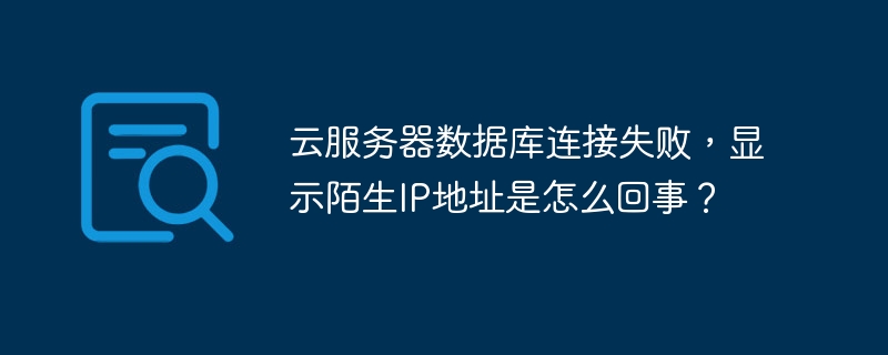 服务器为何无法连接数据库？