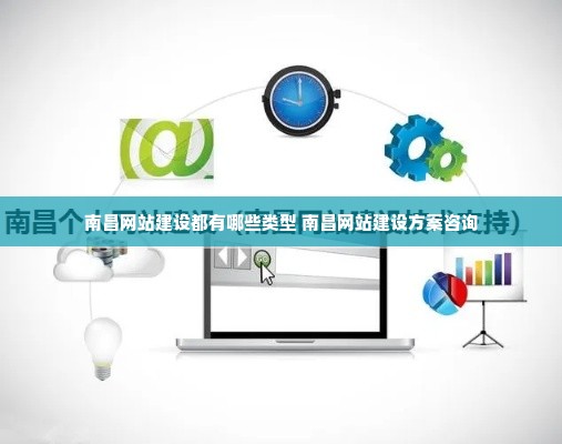 南昌专业网站建设如何打造高效设备平台？