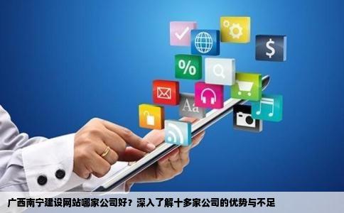 南宁哪家网站建设公司位居榜首？查看最新容量排名揭晓！  第1张