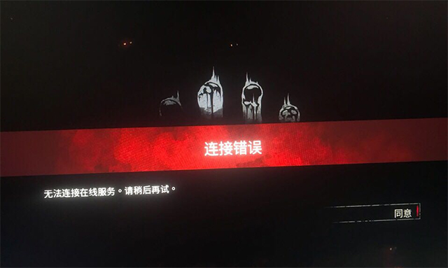 黎明杀机Nintendo Switch版连接服务器失败的原因是什么？