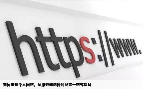 如何利用服务器搭建个人网站？