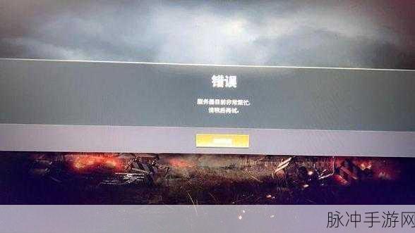 为什么绝地求生app频繁遭遇服务器连接问题？