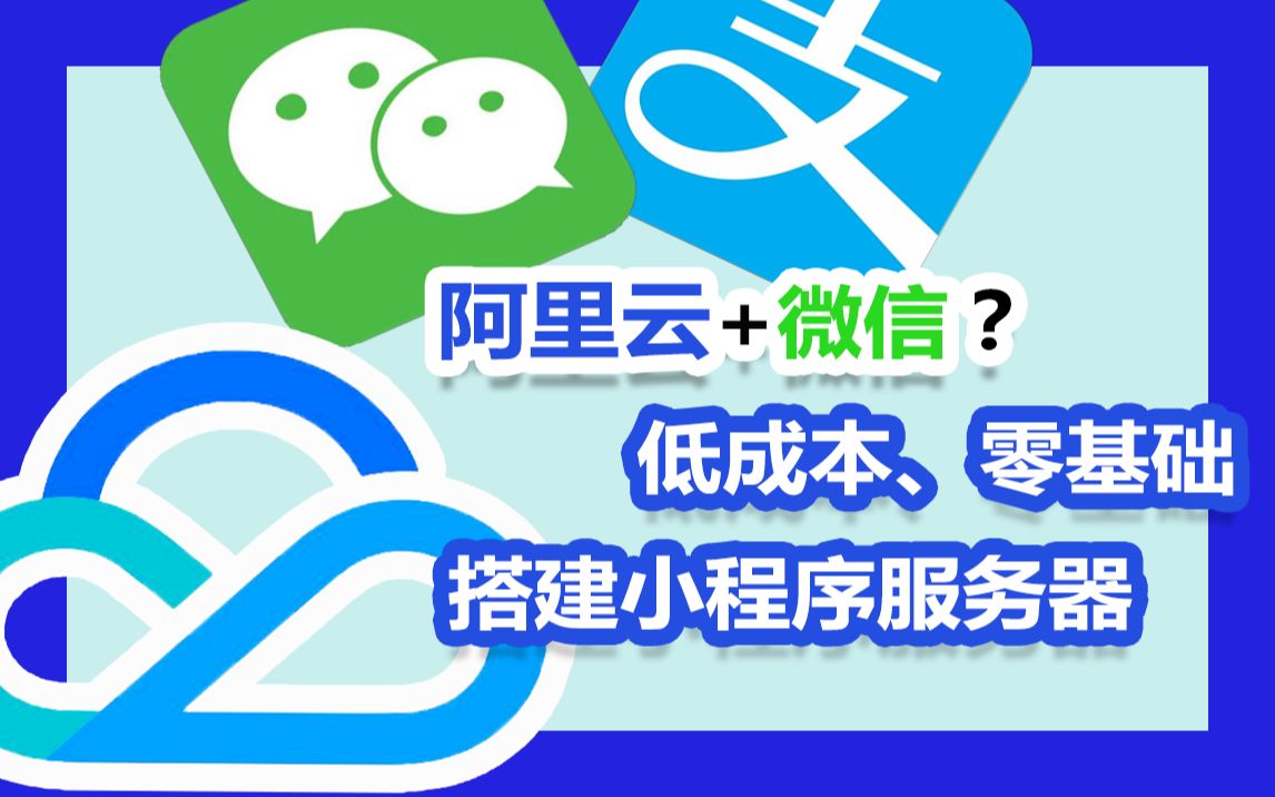 如何成功搭建微信小程序的服务器？  第1张