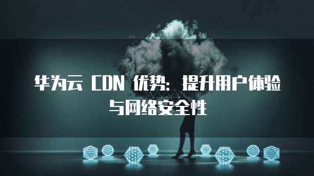 华为CDN的安全性如何保障？