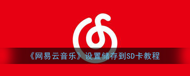 安卓外置存储卡云音乐