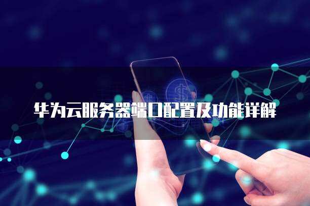 华为云邮箱服务使用的是哪些端口号？  第1张