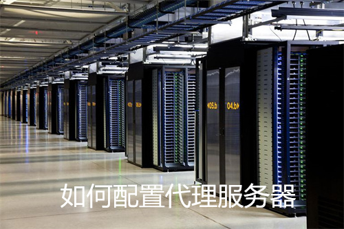 服务器上面怎么加代理  第1张