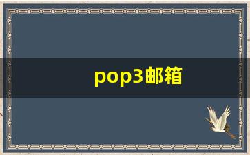 QQ企业邮箱的POP3服务器地址是什么？  第1张