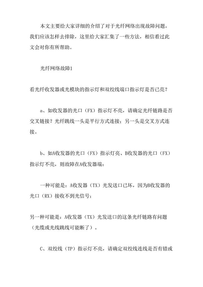 光网络常见故障  第1张
